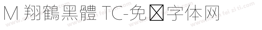 M 翔鶴黑體 TC字体转换